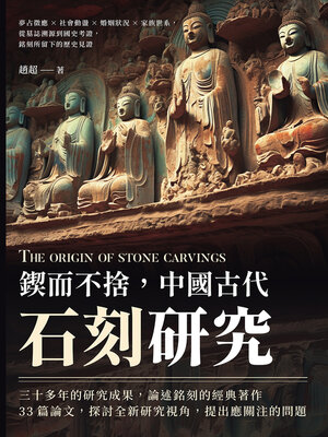 cover image of 鍥而不捨，中國古代石刻研究
